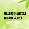 很红的韩国网红（韩国网络红人吧）