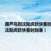 葫芦岛到沈阳虎跃快客时刻表（沈阳虎跃快客时刻表）