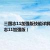 三国志11加强版技能详解（三国志11加强版）