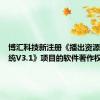 博汇科技新注册《播出资源管理系统V3.1》项目的软件著作权