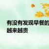 有没有发现早餐的成本越来越贵