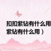 扣扣紫钻有什么用（qq紫钻有什么用）