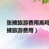 张掖旅游费用高吗（张掖旅游费用）