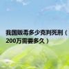 我国贩毒多少克判死刑（贩毒赚200万需要多久）