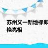 苏州又一新地标即将惊艳亮相