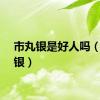 市丸银是好人吗（市丸银）