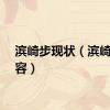 滨崎步现状（滨崎步整容）