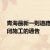 青海最新一则道路全封闭施工的通告