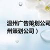 温州广告策划公司（温州策划公司）