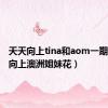 天天向上tina和aom一期（天天向上澳洲姐妹花）
