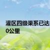 灌区四级渠系已达46640公里