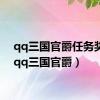 qq三国官爵任务奖励（qq三国官爵）