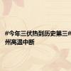 #今年三伏热到历史第三#下周苏州高温中断