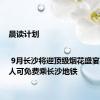晨读计划 | 9月长沙将迎顶级烟花盛宴！这些人可免费乘长沙地铁