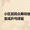 小区居民众筹将地下室变成乒乓球室