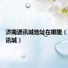 济南通讯城地址在哪里（济南通讯城）
