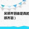 吴邪齐羽谁是真的（吴邪齐羽）