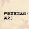 产生英文怎么读（产生英文）