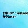 [话筒]转扩！#暑期返程这些不能带上火车#