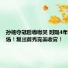 孙杨夺冠后嗷嗷哭 时隔4年重返赛场！复出首秀完美收官！