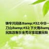 铸牢共同体&#32;中华一家亲｜上刀山&#32;下火海&#32;各民族游客在金秀尽享瑶寨民俗