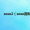 soso2（soso百科）