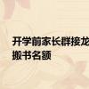 开学前家长群接龙秒抢搬书名额