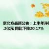 京北方最新公告：上半年净利润为1.2亿元 同比下降20.17%