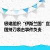 极端组织“伊斯兰国”宣称对德国持刀袭击事件负责
