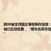 超80城支持国企等收购存量房：至少36城已启动征集，“楼市去库存效果最直接”