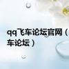 qq飞车论坛官网（qq飞车论坛）