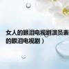 女人的眼泪电视剧演员表（女人的眼泪电视剧）