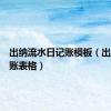 出纳流水日记账模板（出纳流水账表格）