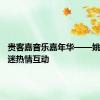 贵客嘉音乐嘉年华——姚琛与歌迷热情互动