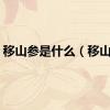 移山参是什么（移山参）