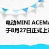 电动MINI ACEMAN将于8月27日正式上市