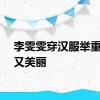 李雯雯穿汉服举重自信又美丽