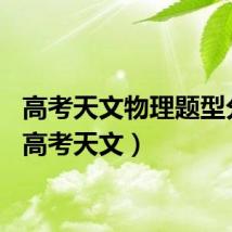高考天文物理题型分布（高考天文）