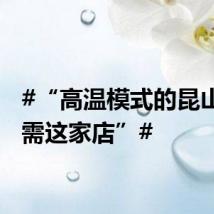 #“高温模式的昆山，急需这家店”#