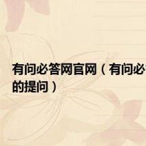 有问必答网官网(有问必答网我的提问)