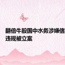 翻倍牛股国中水务涉嫌信披违法违规被立案