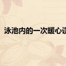 泳池内的一次暖心误判