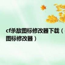 cf杀敌图标修改器下载（cf杀敌图标修改器）