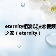 eternity相濡以沫恋爱频道动漫之家(eternity)