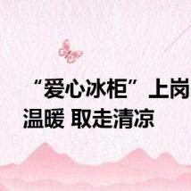 “爱心冰柜”上岗 存入温暖 取走清凉