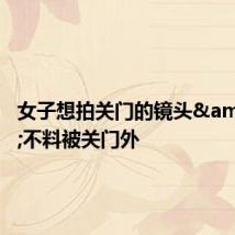 女子想拍关门的镜头&#32;不料被关门外