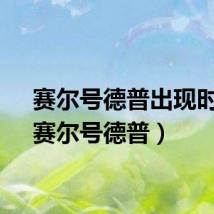 赛尔号德普出现时间（赛尔号德普）