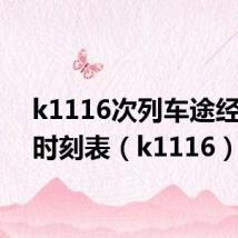 k1116次列车途经站点时刻表(k1116)