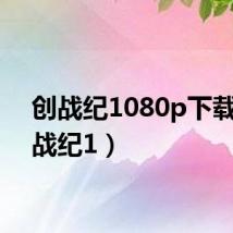 创战纪1080p下载(创战纪1)