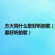 方大同什么歌好听的歌(方大同最好听的歌)